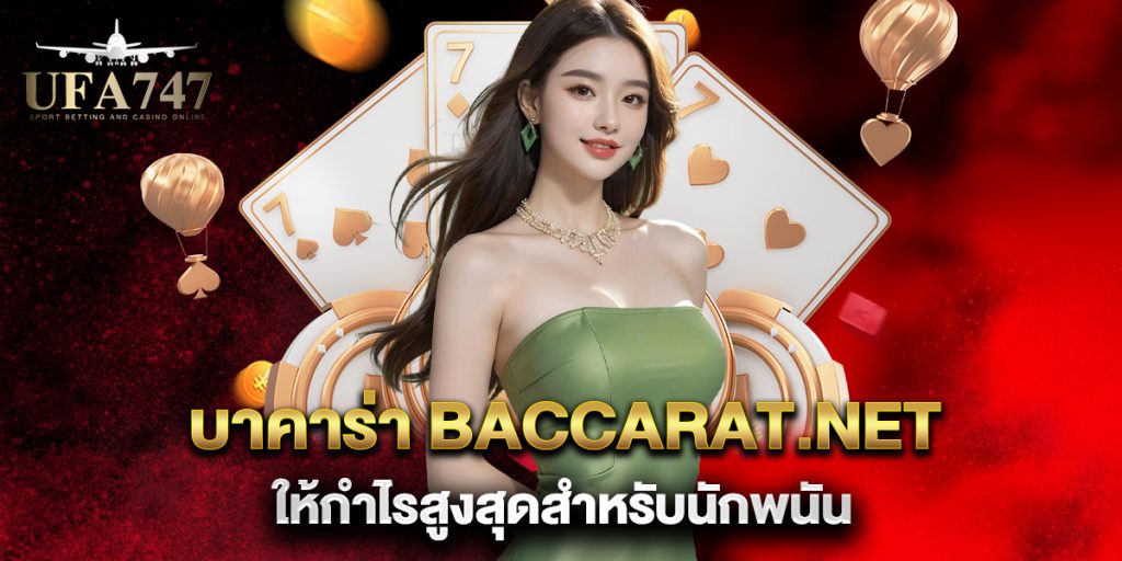 บาคาร่า-baccarat.net-ให้กำไรสูงสุดสำหรับนักพนัน