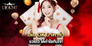 เล่น-ok-บาคาร่า-รวยไว-ได้กำไรทันใจ!