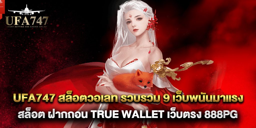 ufa747 1 ufa747 สล็อตวอเลท รวบรวม 9 เว็บพนันมาแรง สล็อต ฝากถอน true wallet เว็บตรง 888pg