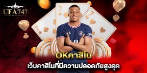okคาสิโน-เว็บคาสิโนที่มีความปลอดภัยสูงสุด