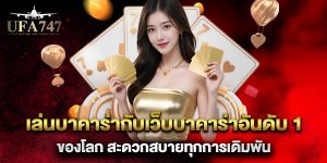 เล่นบาคาร่ากับเว็บบาคาร่าอันดับ-1-ของโลก-สะดวกสบายทุกการเดิมพัน