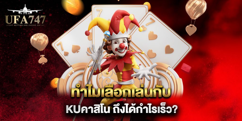 ทำไมเลือกเล่นกับ-kuคาสิโน-ถึงได้กำไรเร็ว