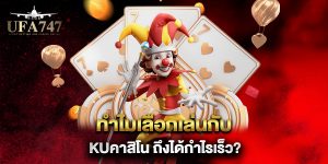 ทำไมเลือกเล่นกับ-kuคาสิโน-ถึงได้กำไรเร็ว