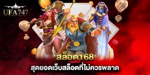 สล็อต168-สุดยอดเว็บสล็อตที่ไม่ควรพลาด
