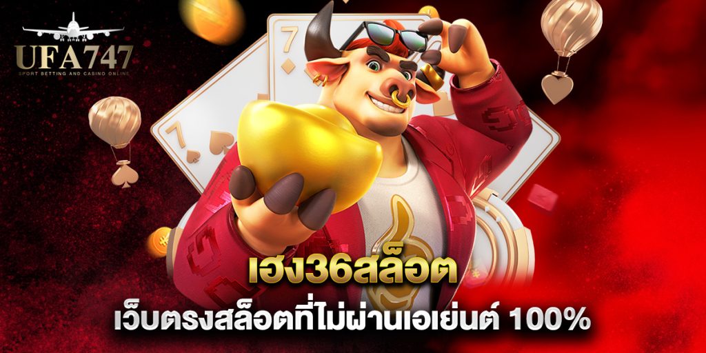 เฮง36สล็อต-เว็บตรงสล็อตที่ไม่ผ่านเอเย่นต์-100%