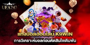 แทงบอลออนไลน์-K9win-การวิเคราะห์บอลก่อนตัดสินใจเดิมพัน