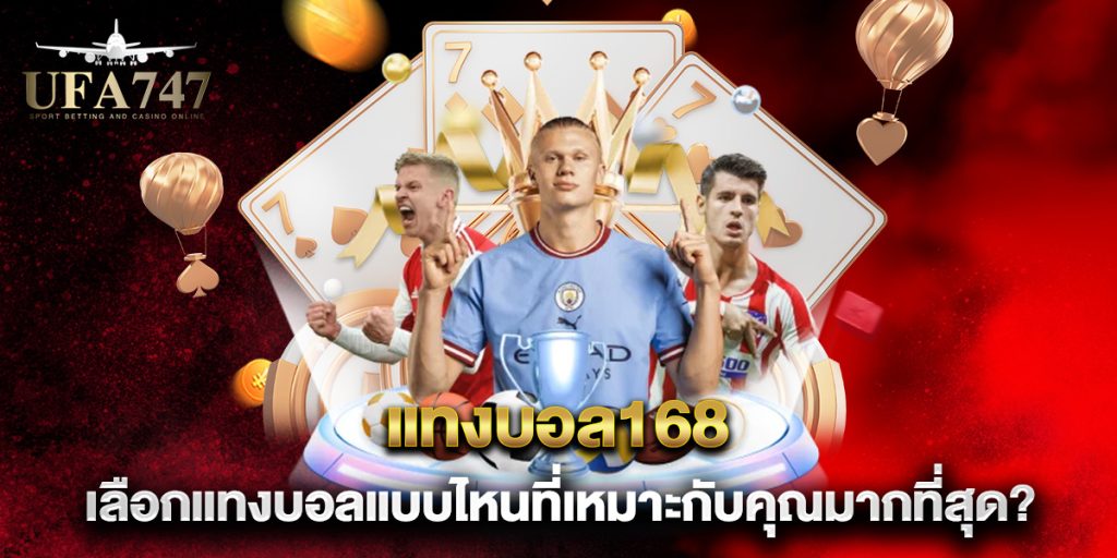 แทงบอล168 เลือกแทงบอลแบบไหนที่เหมาะกับคุณมากที่สุด? 1 แทงบอล168-เลือกแทงบอลแบบไหนที่เหมาะกับคุณมากที่สุด