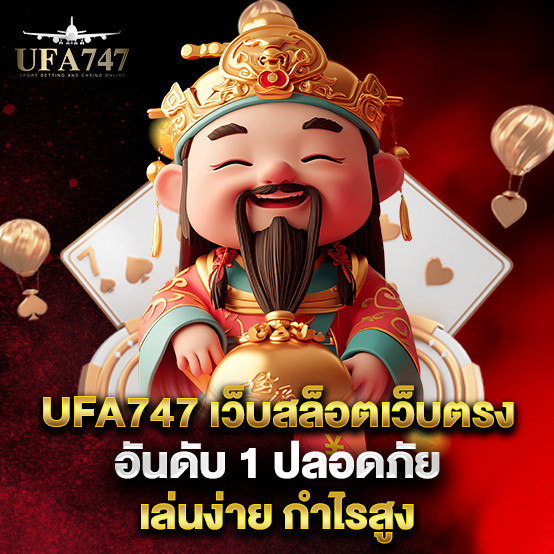 ufa747 2 ufa747-เว็บสล็อตเว็บตรง-อันดับ-1-ปลอดภัย-เล่นง่าย-กำไรสูง