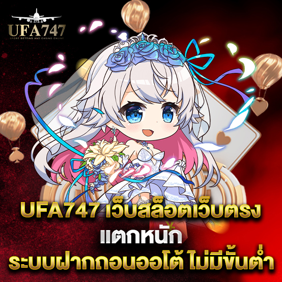 ufa747 1 ufa747-เว็บสล็อตเว็บตรง-แตกหนัก-ระบบฝากถอนออโต้-ไม่มีขั้นต่ำ