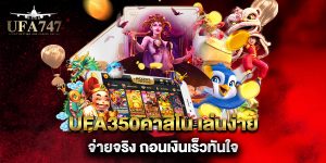 ufa350คาสิโน-เล่นง่าย-จ่ายจริง-ถอนเงินเร็วทันใจ