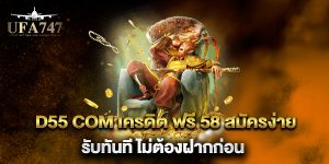 D55-com-เครดิต-ฟรี-58-สมัครง่าย-รับทันที-ไม่ต้องฝากก่อน