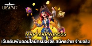 MVP-mvpwin555-เว็บเดิมพันออนไลน์ครบวงจร-สมัครง่าย-จ่ายจริง