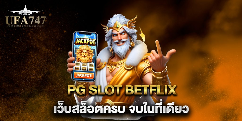 PG-Slot-Betflix-เว็บสล็อตครบ-จบในที่เดียว