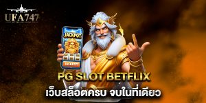 PG-Slot-Betflix-เว็บสล็อตครบ-จบในที่เดียว