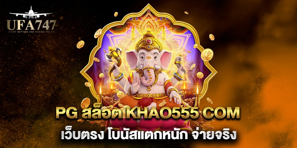 PG สล็อต khao555 com เว็บตรง โบนัสแตกหนัก จ่ายจริง 1 PG-สล็อต-khao555-com-เว็บตรง-โบนัสแตกหนัก-จ่ายจริง