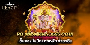 PG-สล็อต-khao555-com-เว็บตรง-โบนัสแตกหนัก-จ่ายจริง