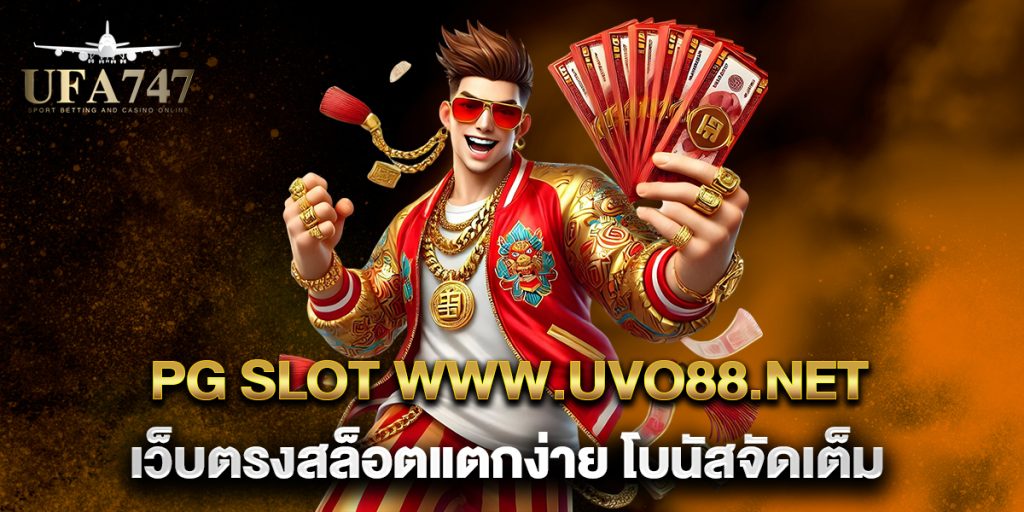 pg slot www.uvo88.net เว็บตรงสล็อตแตกง่าย โบนัสจัดเต็ม 1 pg-slot-www.uvo88.net-เว็บตรงสล็อตแตกง่าย-โบนัสจัดเต็ม