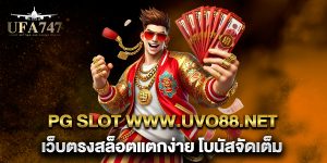 pg-slot-www.uvo88.net-เว็บตรงสล็อตแตกง่าย-โบนัสจัดเต็ม