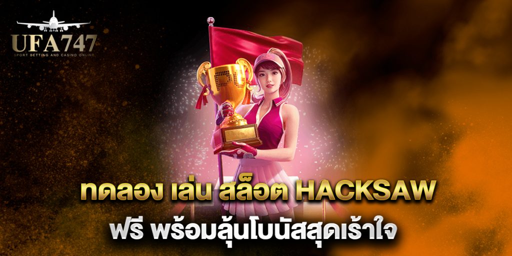 ทดลอง-เล่น-สล็อต-Hacksaw-ฟรี-พร้อมลุ้นโบนัสสุดเร้าใจ