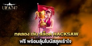 ทดลอง-เล่น-สล็อต-Hacksaw-ฟรี-พร้อมลุ้นโบนัสสุดเร้าใจ