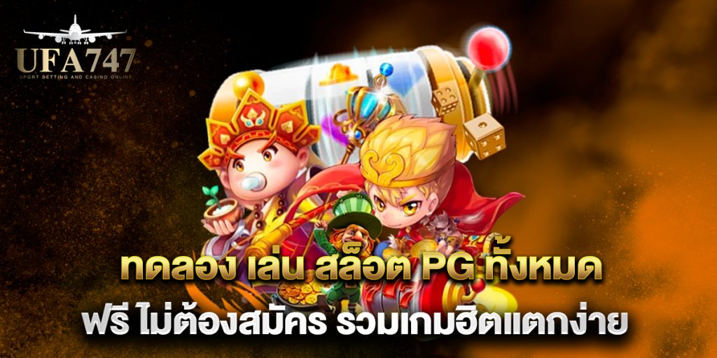 ทดลอง-เล่น-สล็อต-PG-ทั้งหมด-ฟรี-ไม่ต้องสมัคร-รวมเกมฮิตแตกง่าย