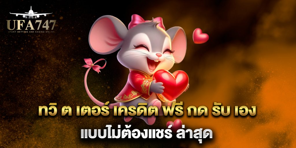 ทวิ-ต-เตอร์-เครดิต-ฟรี-กด-รับ-เอง-แบบไม่ต้องแชร์-ล่าสุด