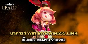 บาคาร่า-win-mvpwin555.link-เว็บตรง-เล่นง่าย-จ่ายจริง