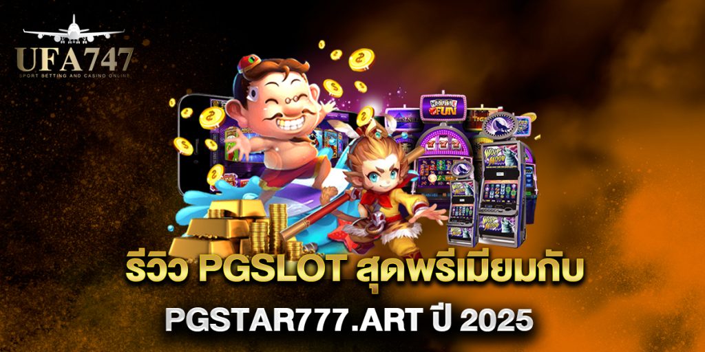 รีวิว-pgslot-สุดพรีเมียมกับ-pgstar777.art-ปี-2025