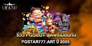รีวิว-pgslot-สุดพรีเมียมกับ-pgstar777.art-ปี-2025