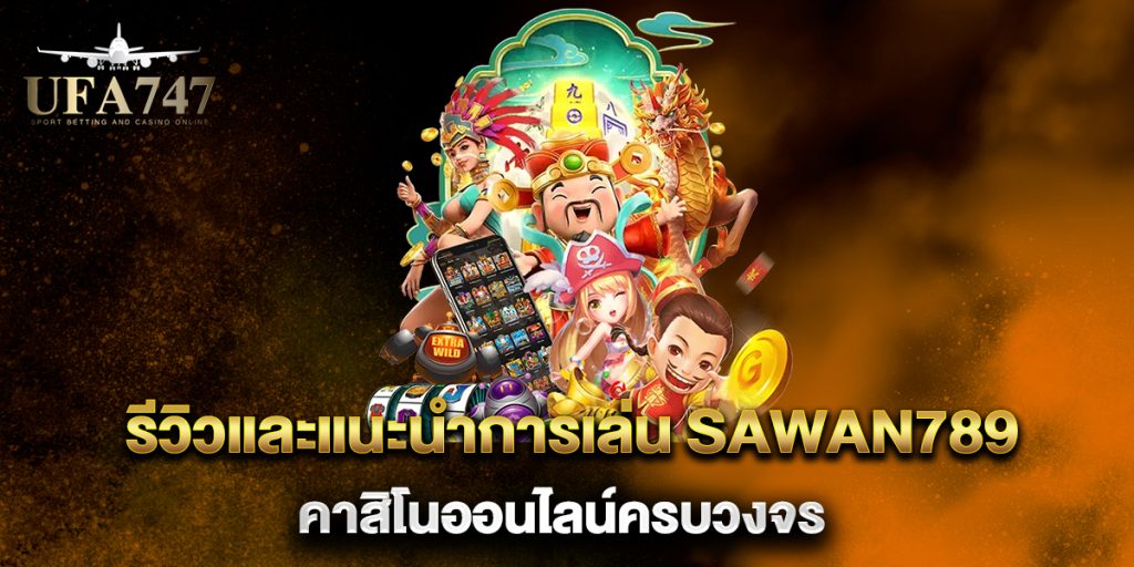 รีวิวและแนะนำการเล่น-Sawan789-คาสิโนออนไลน์ครบวงจร
