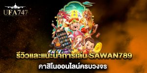 รีวิวและแนะนำการเล่น-Sawan789-คาสิโนออนไลน์ครบวงจร
