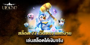 สล็อต-77-เว็บตรง-แตกง่าย-เล่นสล็อตได้เงินจริง