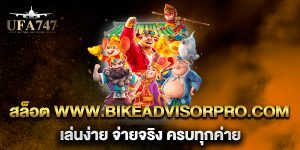 สล็อต-www.bikeadvisorpro.com-เล่นง่าย-จ่ายจริง-ครบทุกค่าย