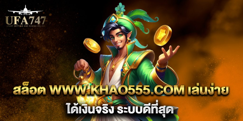 สล็อต www.khao555.com เล่นง่าย ได้เงินจริง ระบบดีที่สุด 1 สล็อต-www.khao555.com-เล่นง่าย-ได้เงินจริง-ระบบดีที่สุด