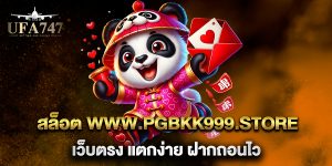 สล็อต-www.pgbkk999.store-เว็บตรง-แตกง่าย-ฝากถอนไว