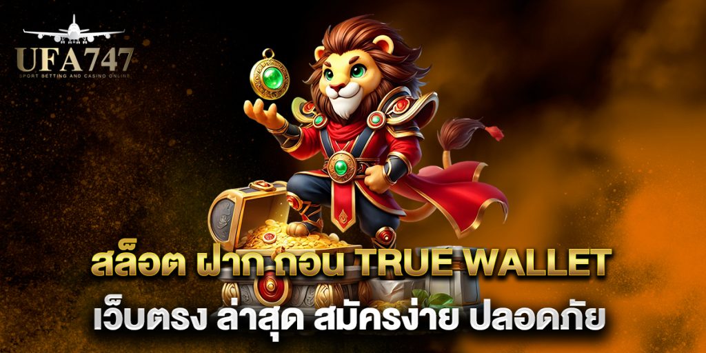 สล็อต-ฝาก-ถอน-True-Wallet-เว็บตรง-ล่าสุด-สมัครง่าย-ปลอดภัย