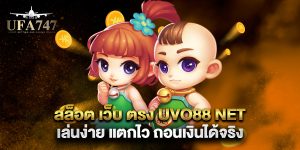 สล็อต เว็บ ตรง uvo88 net เล่นง่าย แตกไว ถอนเงินได้จริง