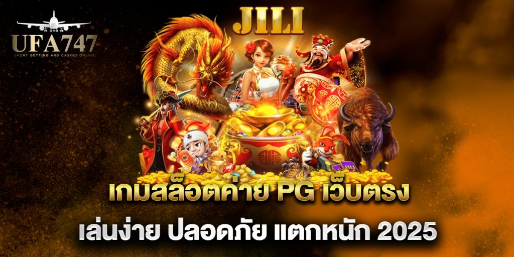 เกมสล็อตค่าย PG เว็บตรง เล่นง่าย ปลอดภัย แตกหนัก 2025 1 เกมสล็อตค่าย-PG-เว็บตรง-เล่นง่าย-ปลอดภัย-แตกหนัก-2025
