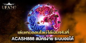 เล่นเกมออนไลน์ได้เงินจริงที่-acash888-สมัครง่าย-ระบบออโต้