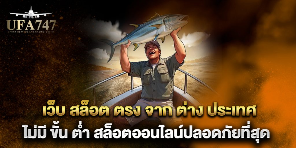 เว็บ-สล็อต-ตรง-จาก-ต่าง-ประเทศ-ไม่มี-ขั้น-ต่ํา-สล็อตออนไลน์ปลอดภัยที่สุด