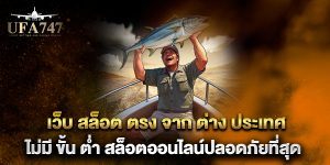 เว็บ-สล็อต-ตรง-จาก-ต่าง-ประเทศ-ไม่มี-ขั้น-ต่ํา-สล็อตออนไลน์ปลอดภัยที่สุด