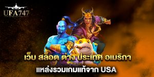 เว็บ-สล็อต-ต่าง-ประเทศ-อเมริกา-แหล่งรวมเกมแท้จาก-USA