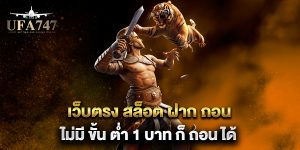 เว็บตรง-สล็อต-ฝาก-ถอน-ไม่มี-ขั้น-ต่ำ-1-บาท-ก็-ถอน-ได้