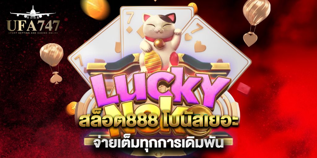 สล็อต888 โบนัสเยอะ จ่ายเต็มทุกการเดิมพัน 1 สล็อต888-โบนัสเยอะ-จ่ายเต็มทุกการเดิมพัน