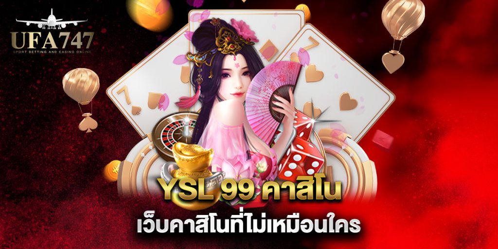 YSL 99 คาสิโน เว็บคาสิโนที่ไม่เหมือนใคร 1 YSL-99-คาสิโน-เว็บคาสิโนที่ไม่เหมือนใคร