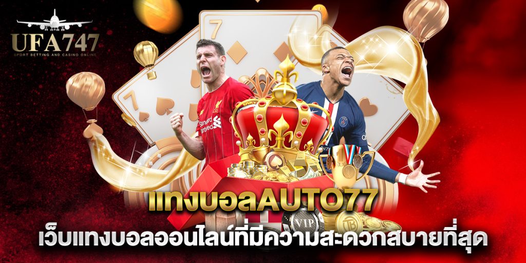 แทงบอลauto77 เว็บแทงบอลออนไลน์ที่มีความสะดวกสบายที่สุด 1 แทงบอลauto77-เว็บแทงบอลออนไลน์ที่มีความสะดวกสบายที่สุด