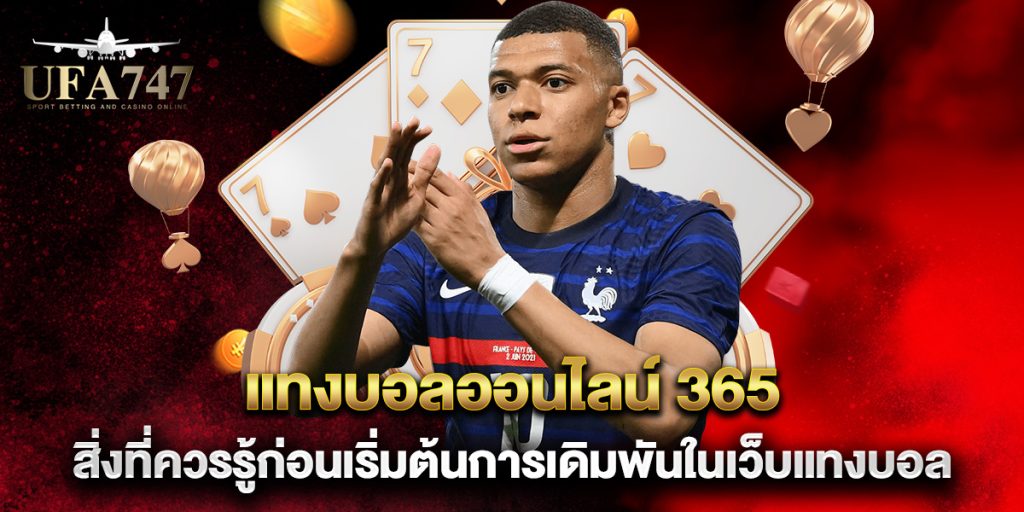 แทงบอลออนไลน์ 365 สิ่งที่ควรรู้ก่อนเริ่มต้นการเดิมพันในเว็บแทงบอล 1 แทงบอลออนไลน์-365-สิ่งที่ควรรู้ก่อนเริ่มต้นการเดิมพันในเว็บแทงบอล