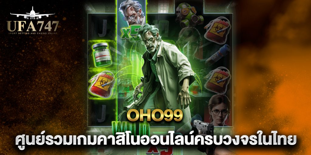 OHO99 ศูนย์รวมเกมคาสิโนออนไลน์ครบวงจรในไทย